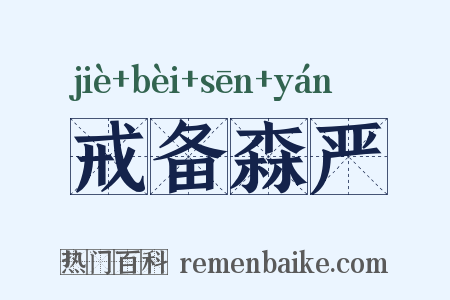 戒备森严是什么意思的图片